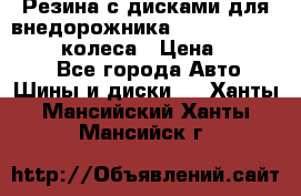 Резина с дисками для внедорожника 245 70 15  NOKIAN 4 колеса › Цена ­ 25 000 - Все города Авто » Шины и диски   . Ханты-Мансийский,Ханты-Мансийск г.